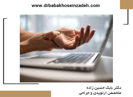  آسیب پذیر بودن ساختار مچ دست 
